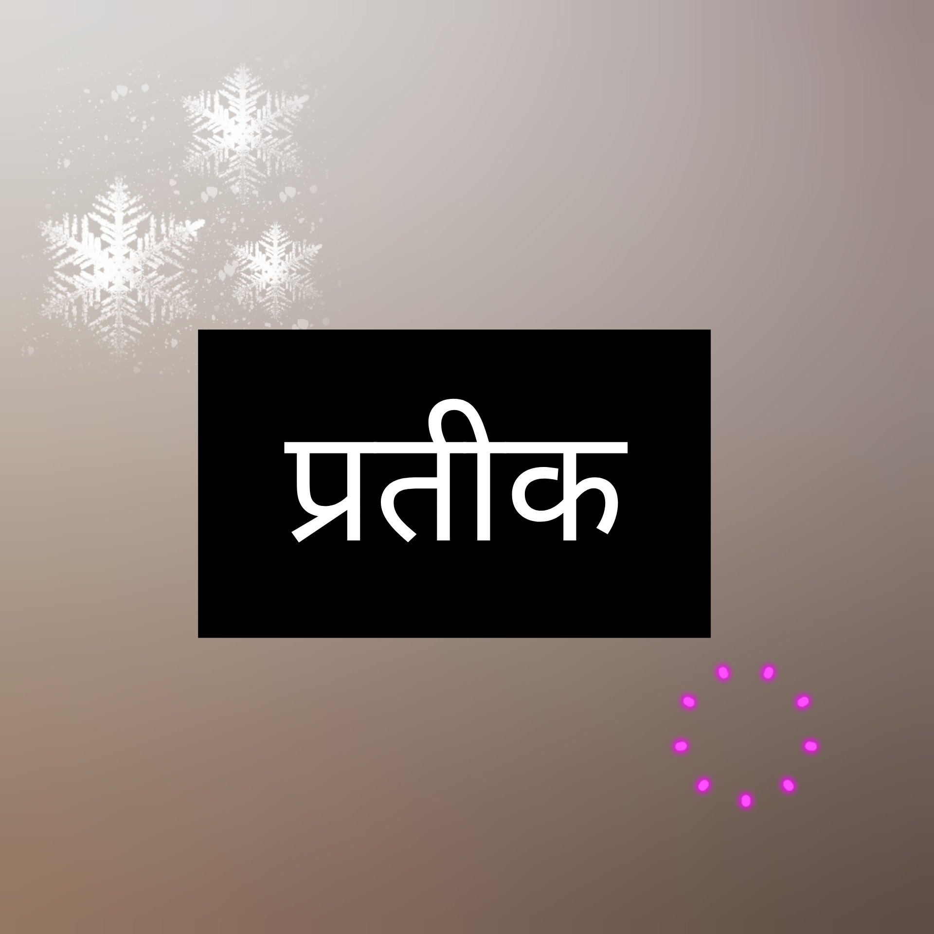 प्रतीक (Resemblance)