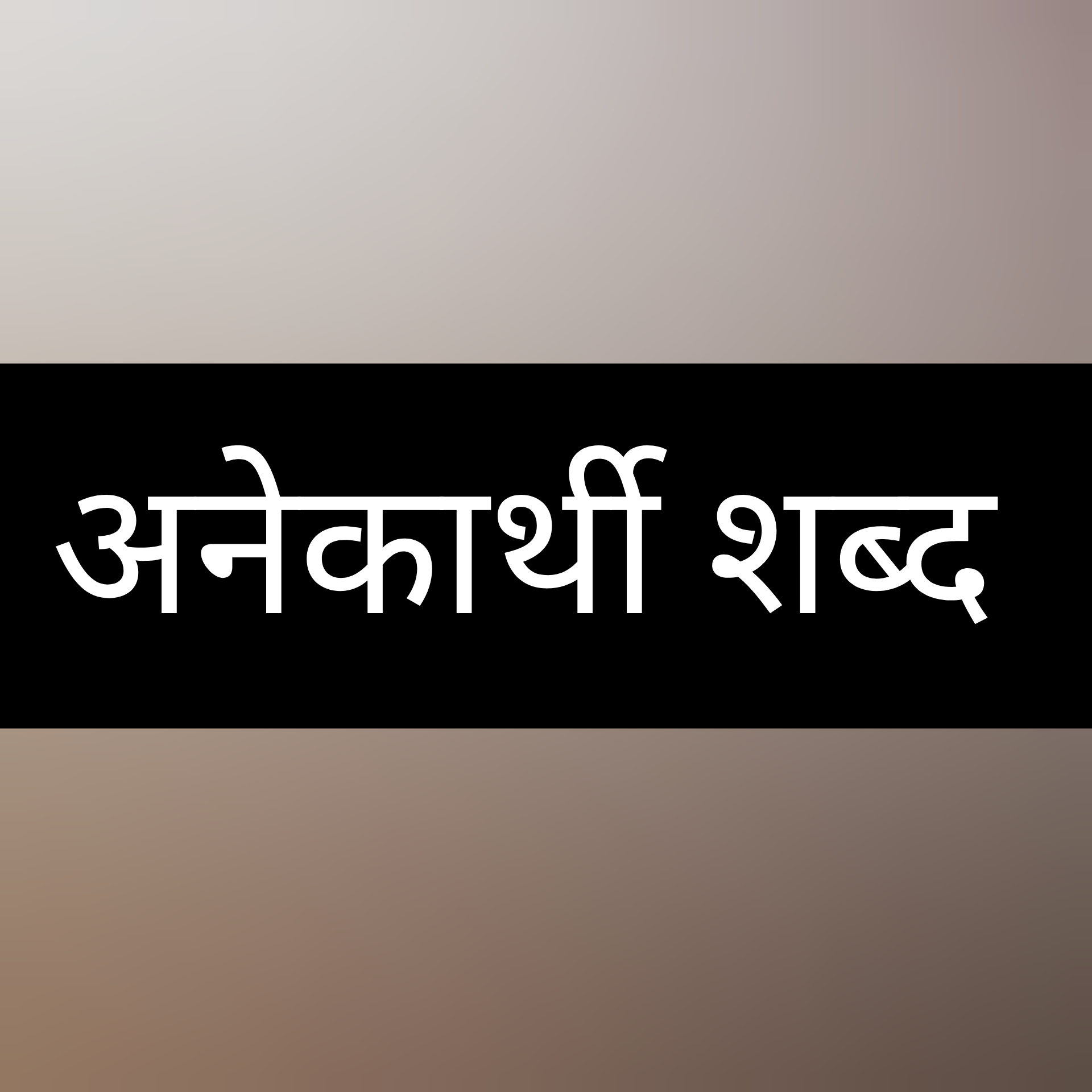 अनेकार्थी शब्द(भाग-1)